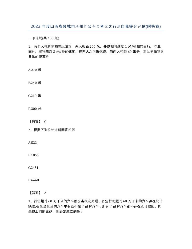 2023年度山西省晋城市泽州县公务员考试之行测自我提分评估附答案