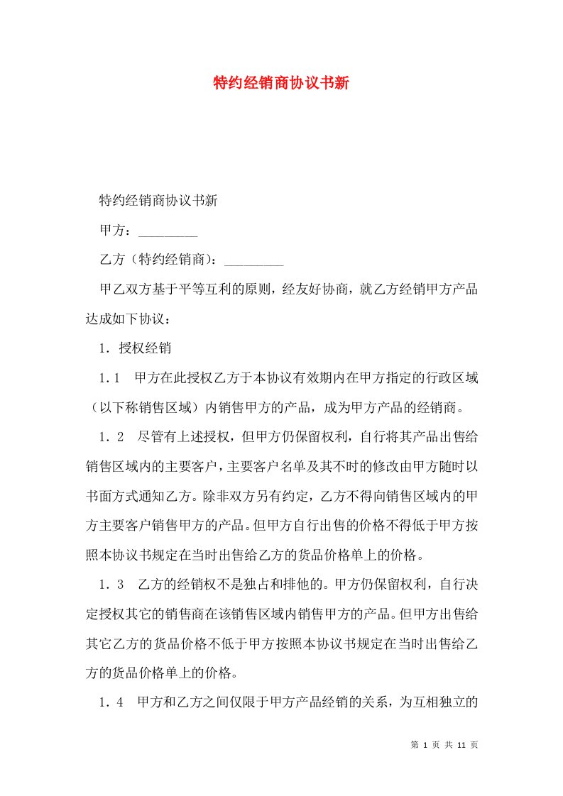 特约经销商协议书新