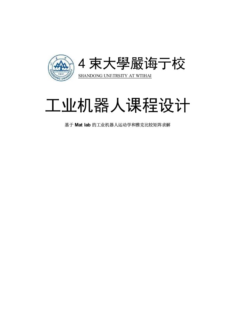 工业机器人课程设计-基于Matlab的工业机器人运动学和雅克比较矩阵求解