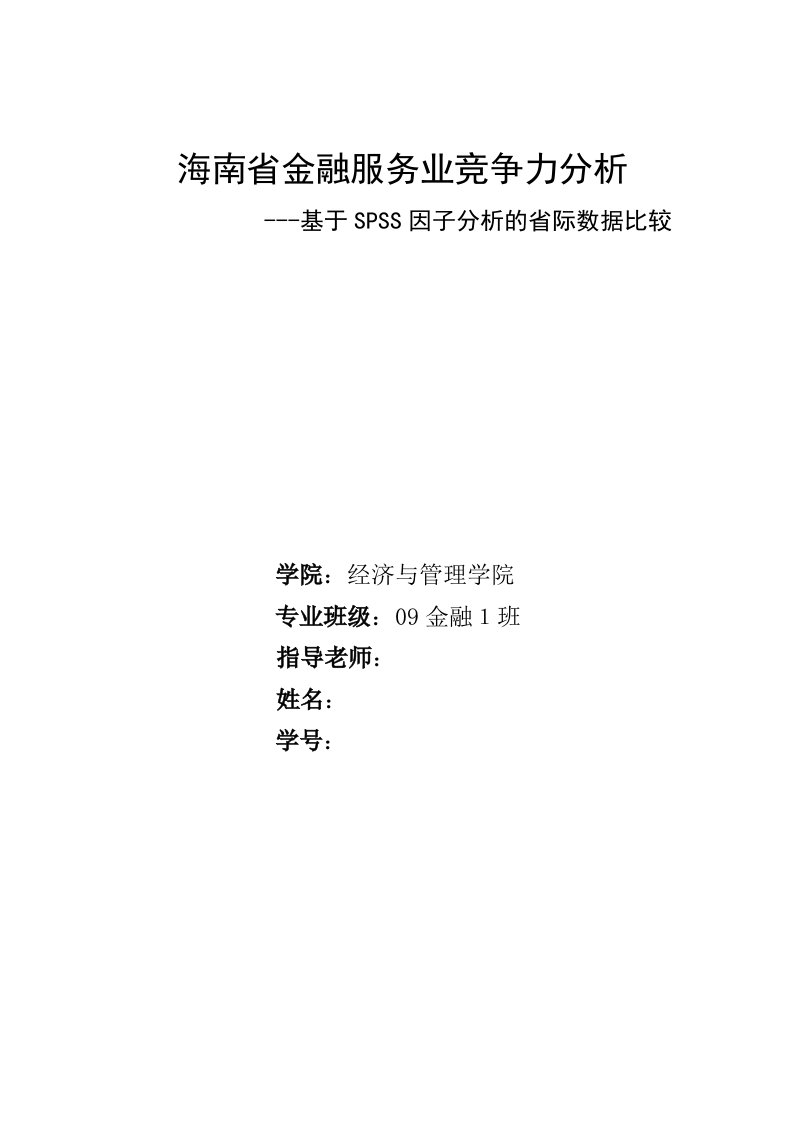 毕业设计（论文）-海南省金融服务业竞争力分析--基于spss因子分析的省际数据比较