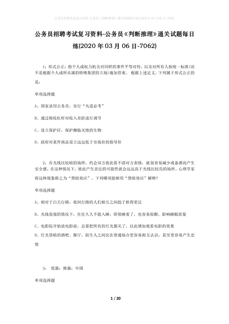 公务员招聘考试复习资料-公务员判断推理通关试题每日练2020年03月06日-7062