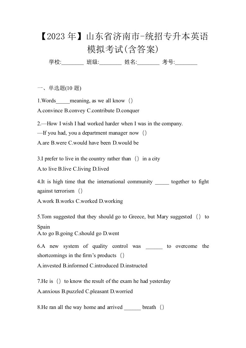 2023年山东省济南市-统招专升本英语模拟考试含答案