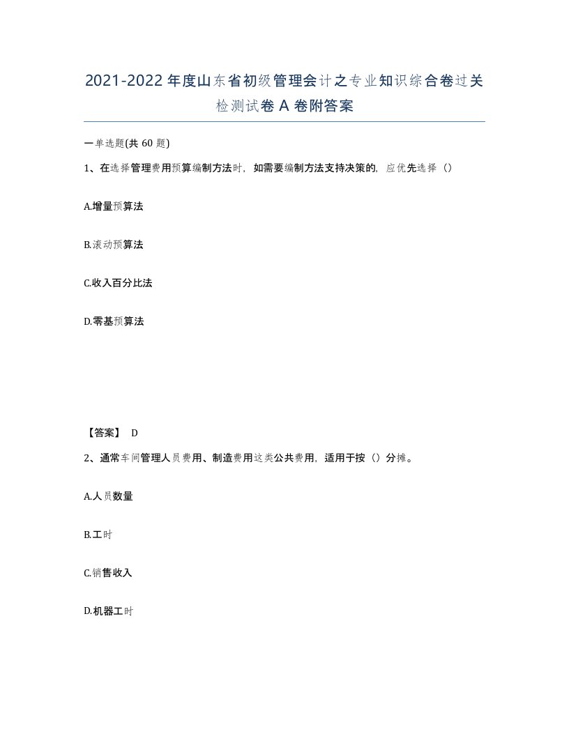 2021-2022年度山东省初级管理会计之专业知识综合卷过关检测试卷A卷附答案