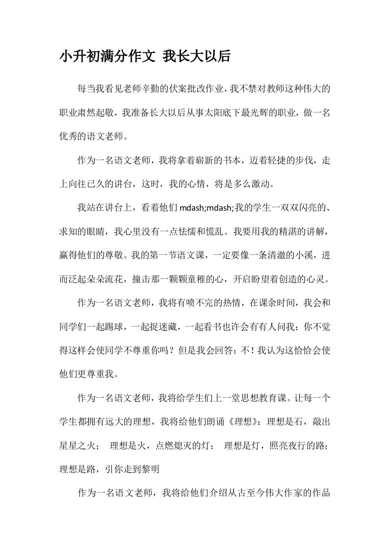 小升初满分作文我长大以后