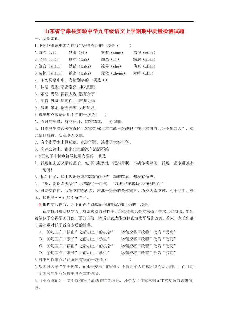 山东省宁津县实验中学九级语文上学期期中质量检测试题