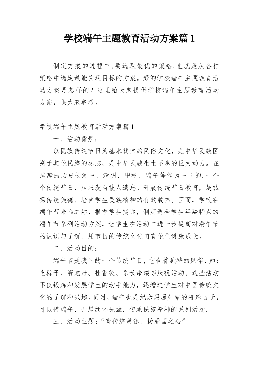 学校端午主题教育活动方案篇1