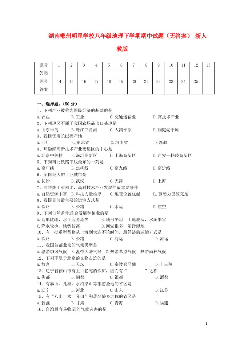 湖南郴州明星学校八级地理下学期期中试题（无答案）