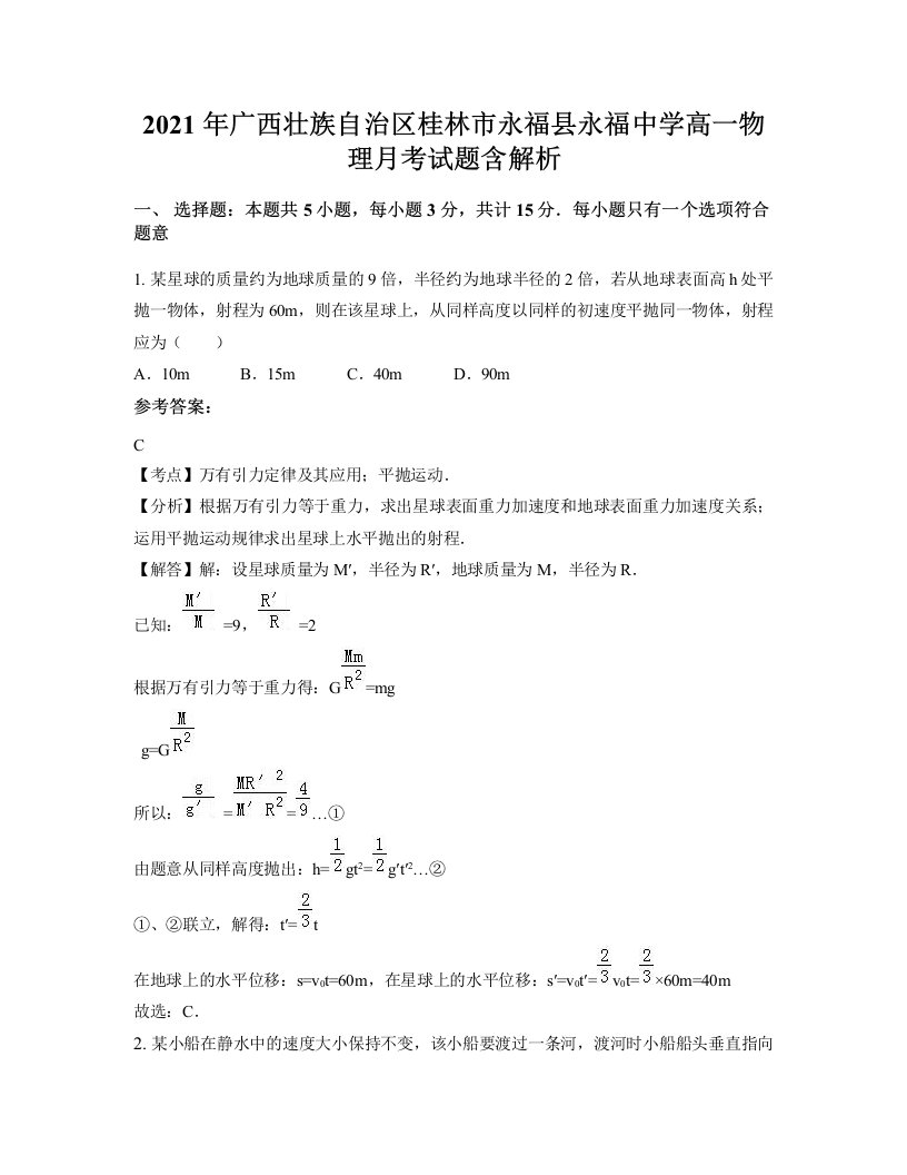 2021年广西壮族自治区桂林市永福县永福中学高一物理月考试题含解析