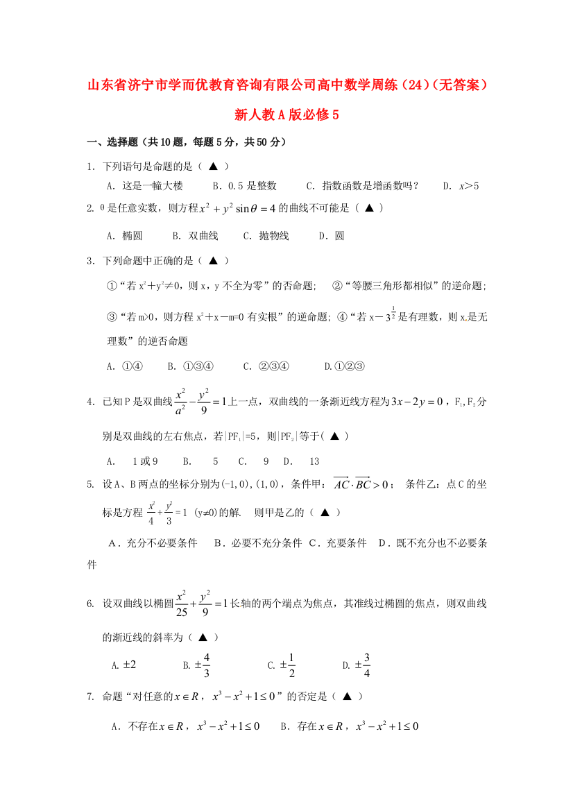 数学周练(24)(无答案)新人教A版必修5