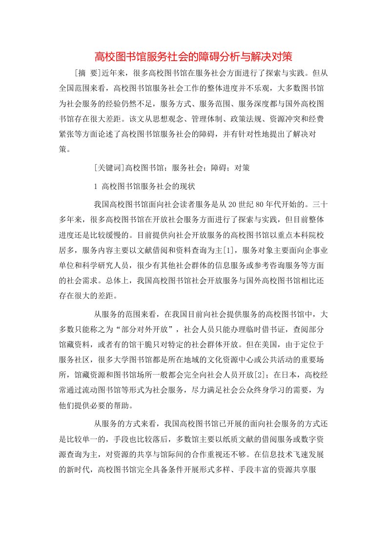 精选高校图书馆服务社会的障碍分析与解决对策