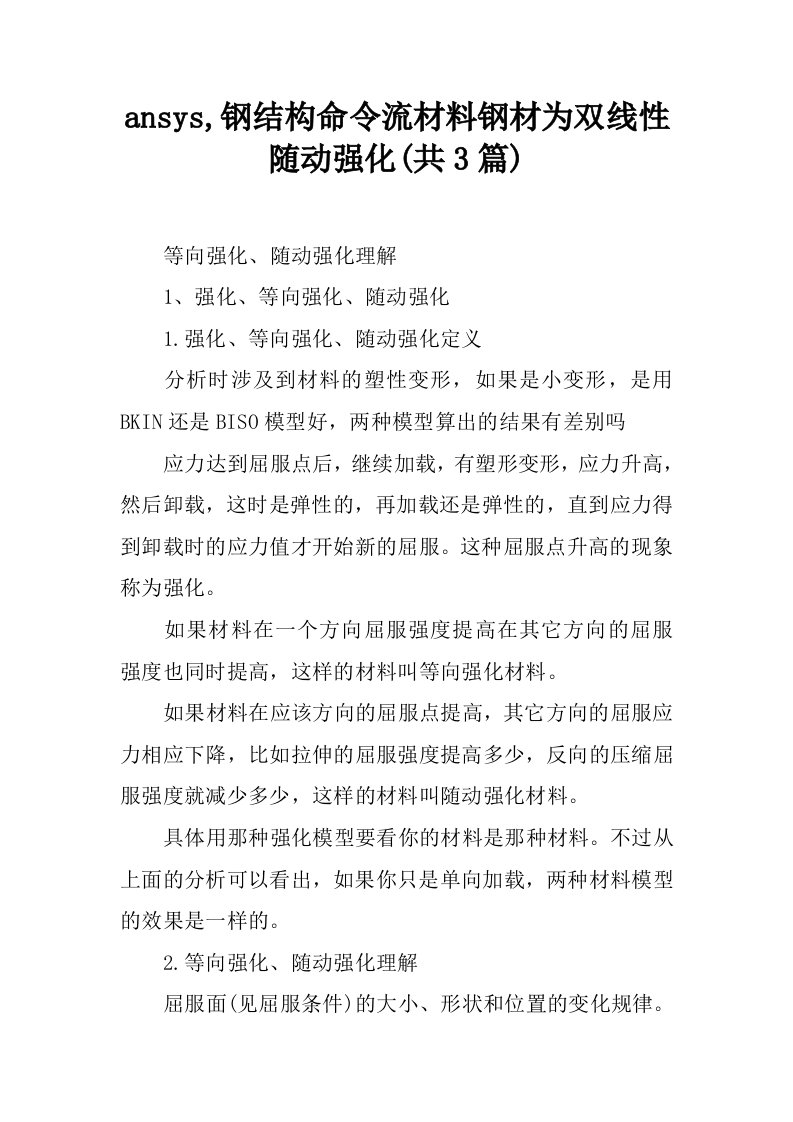 ansys,钢结构命令流材料钢材为双线性随动强化(共3篇)