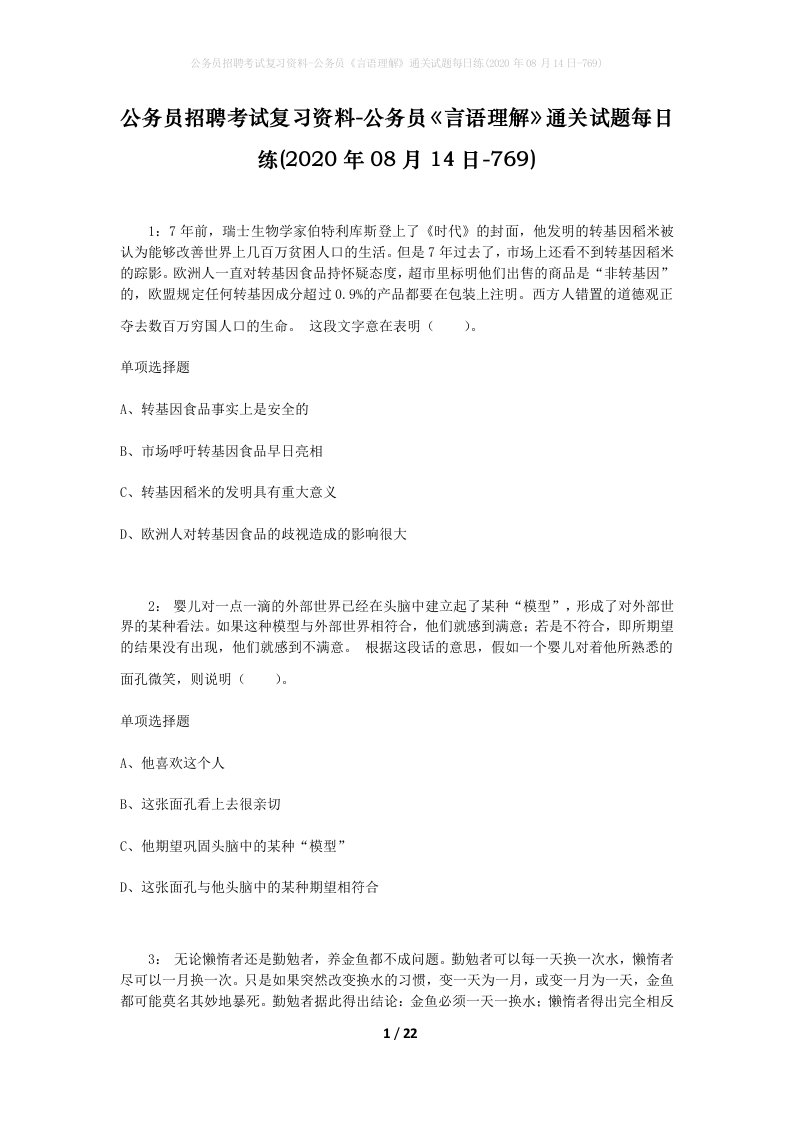 公务员招聘考试复习资料-公务员言语理解通关试题每日练2020年08月14日-769