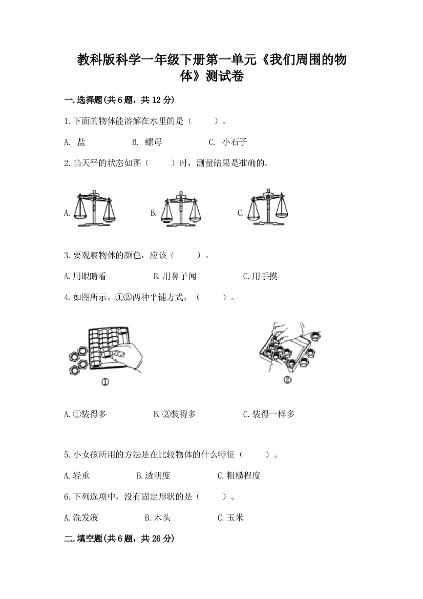 教科版科学一年级下册第一单元《我们周围的物体》测试卷附完整答案【必刷】