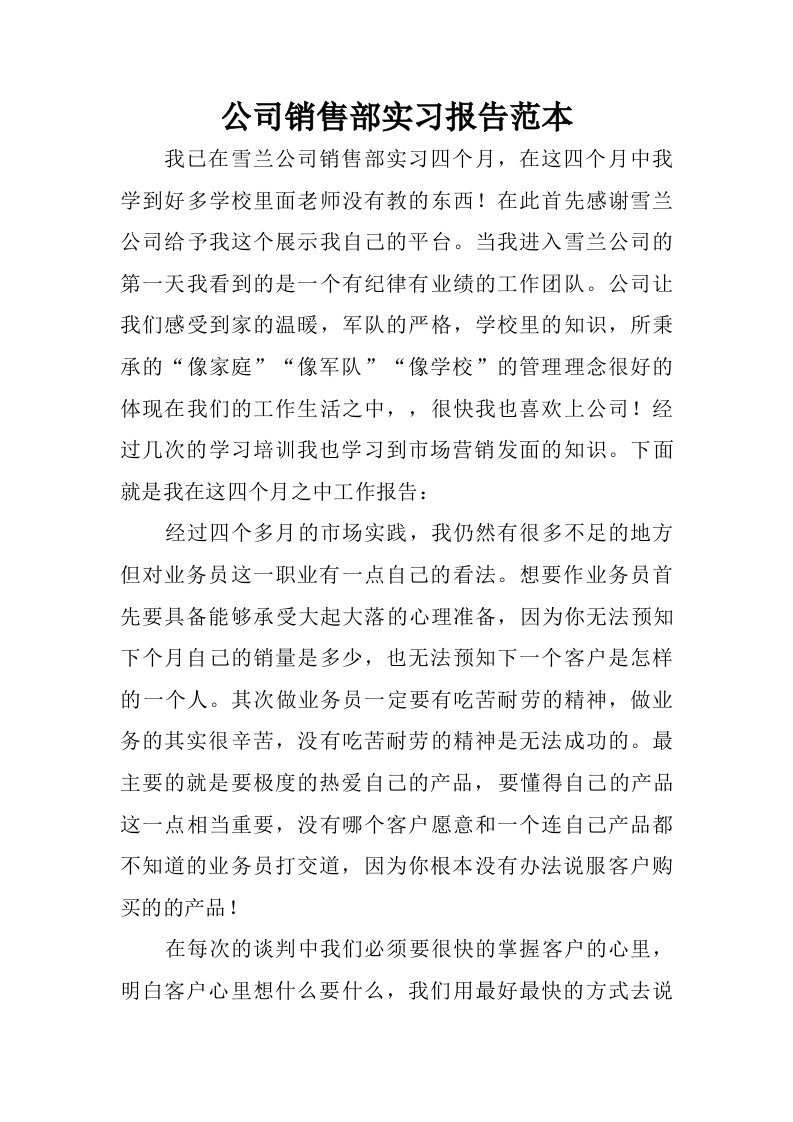 公司销售部实习报告范本.doc