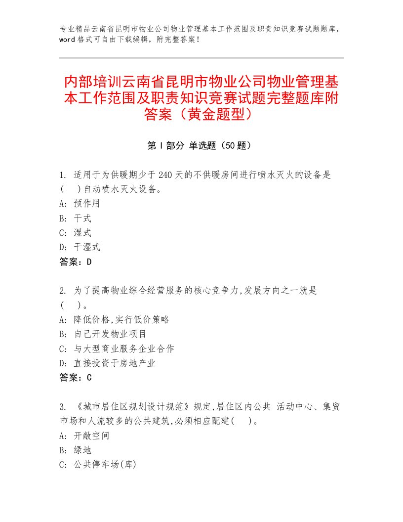 内部培训云南省昆明市物业公司物业管理基本工作范围及职责知识竞赛试题完整题库附答案（黄金题型）