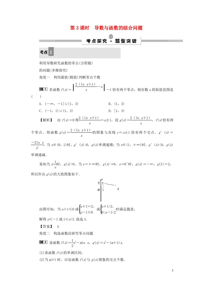 浙江专用2022高考数学一轮复习第三章导数及其应用第2讲第3课时导数与函数的综合问题学案