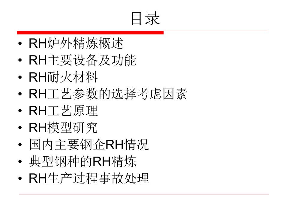 RH精炼炉工艺要点