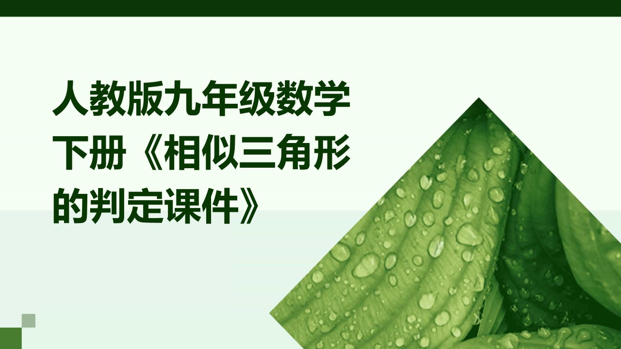 人教版九年级数学下册《相似三角形的判定课件》