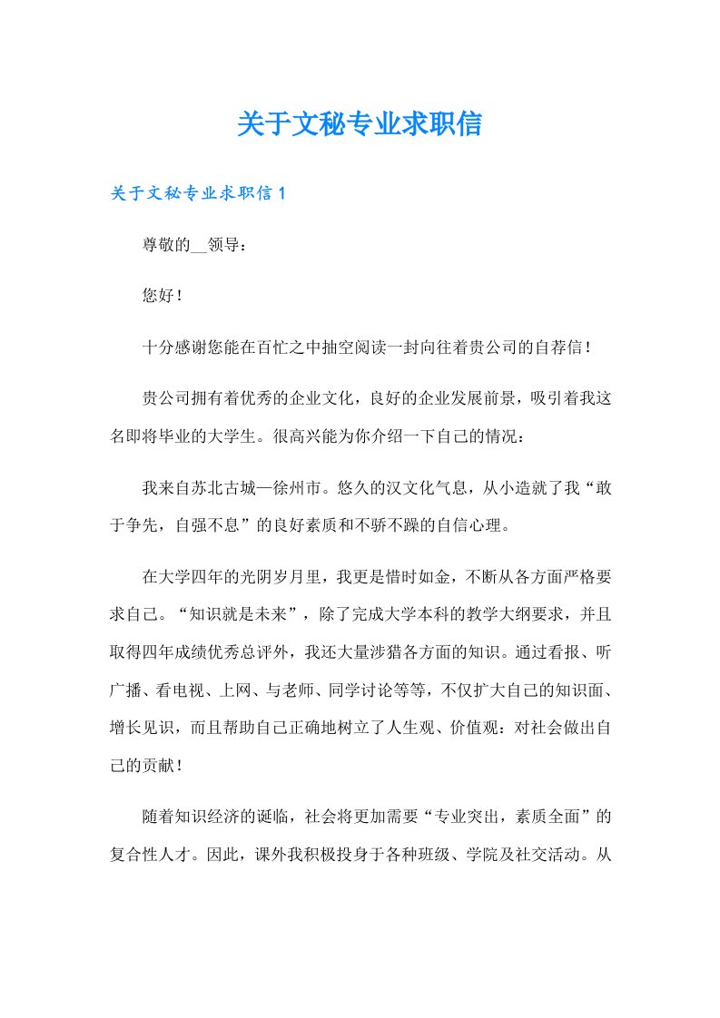 【可编辑】关于文秘专业求职信