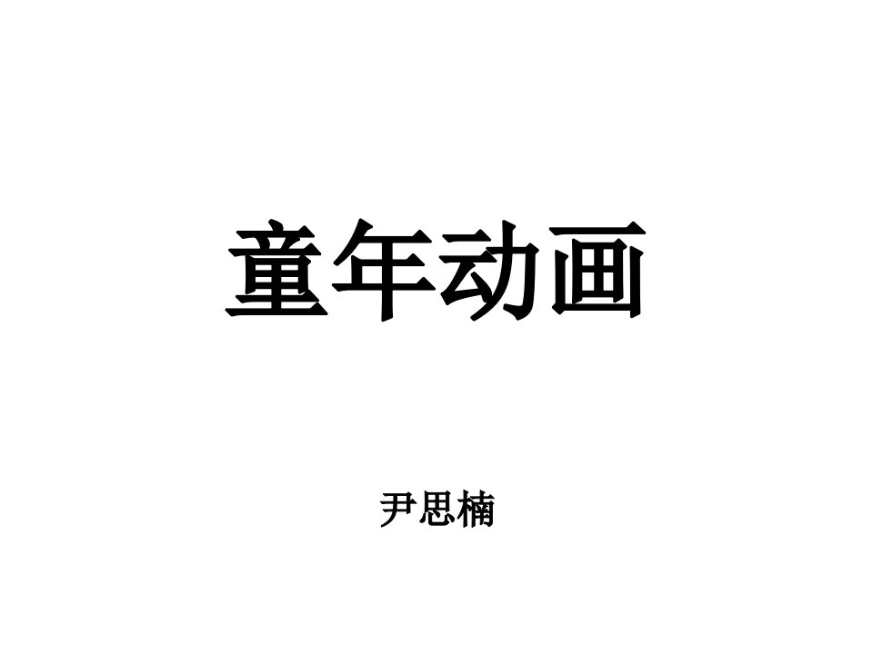 童年动画-课件PPT（精）