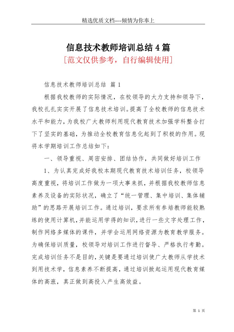 信息技术教师培训总结4篇(共11页)