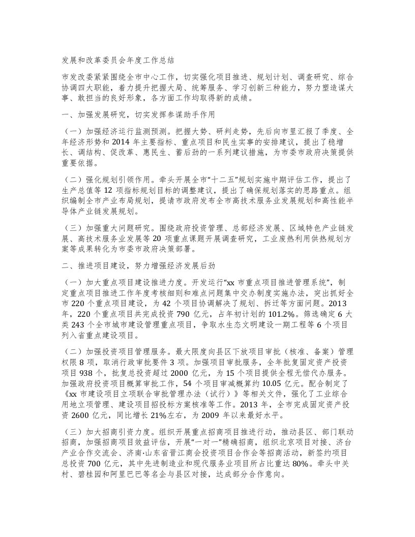 发展和改革委员会年度工作总结