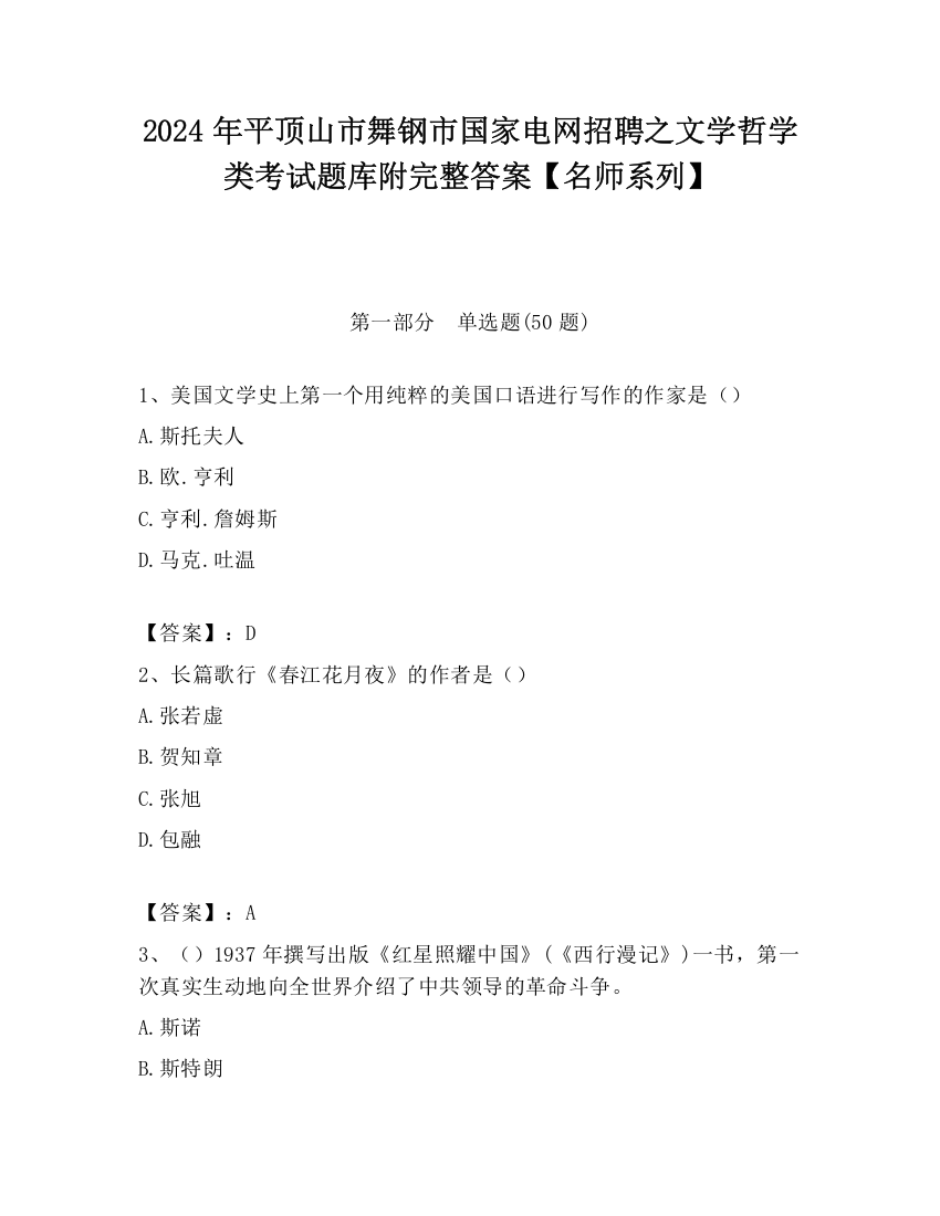 2024年平顶山市舞钢市国家电网招聘之文学哲学类考试题库附完整答案【名师系列】