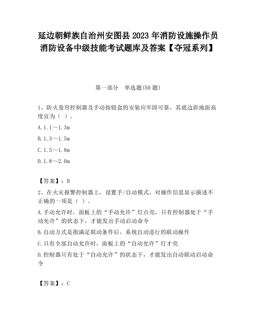 延边朝鲜族自治州安图县2023年消防设施操作员消防设备中级技能考试题库及答案【夺冠系列】