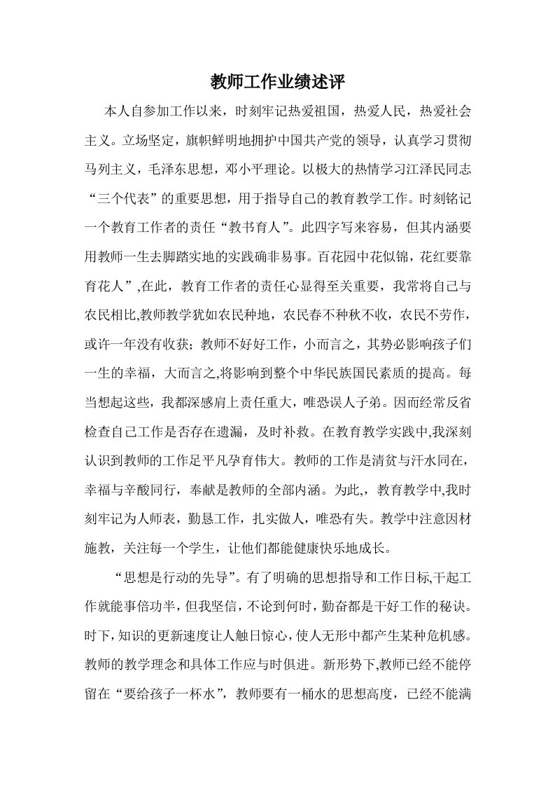 教师工作业绩述评