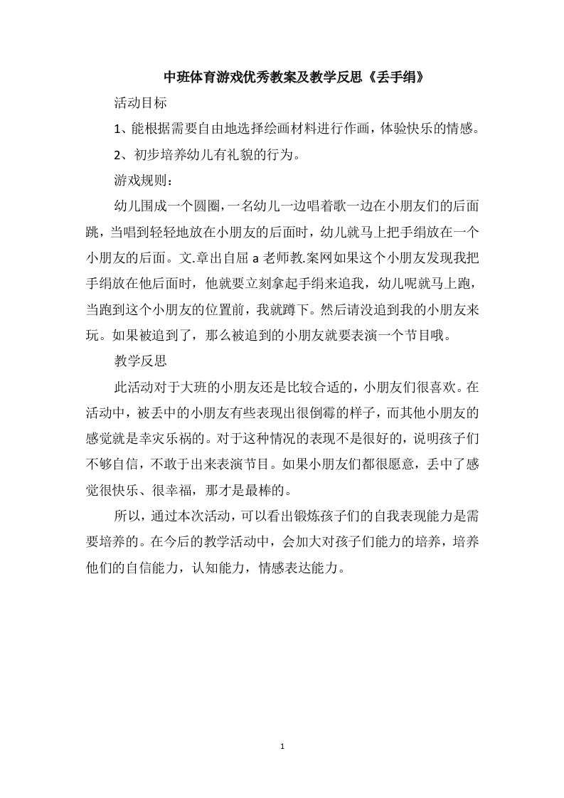 中班体育游戏优秀教案及教学反思《丢手绢》