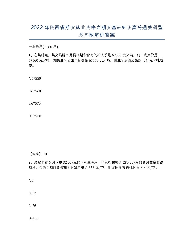 2022年陕西省期货从业资格之期货基础知识高分通关题型题库附解析答案