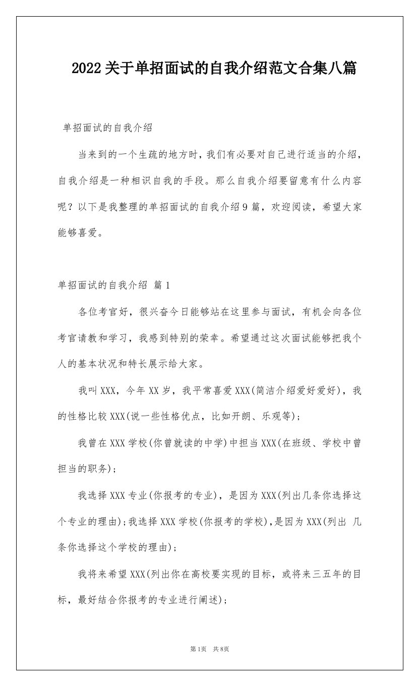 2022关于单招面试的自我介绍范文合集八篇