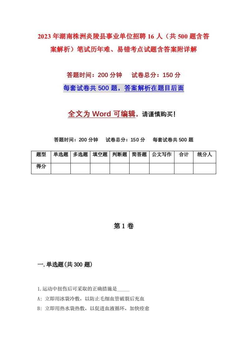 2023年湖南株洲炎陵县事业单位招聘16人共500题含答案解析笔试历年难易错考点试题含答案附详解