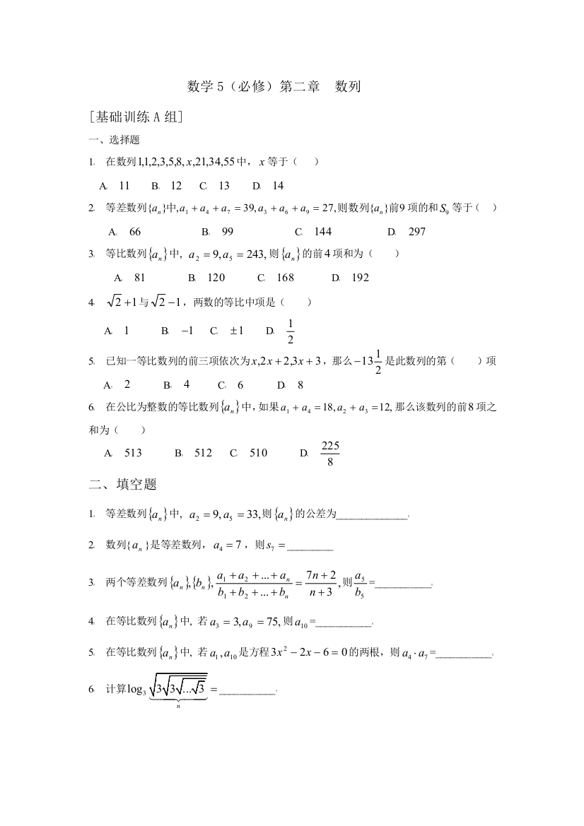 【小学中学教育精选】必修5第二章数列练习题及答案