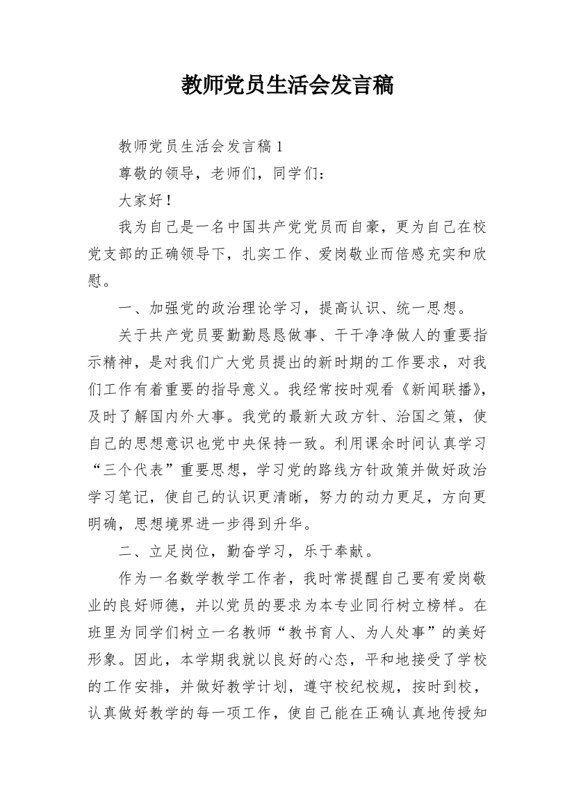 教师党员生活会发言稿