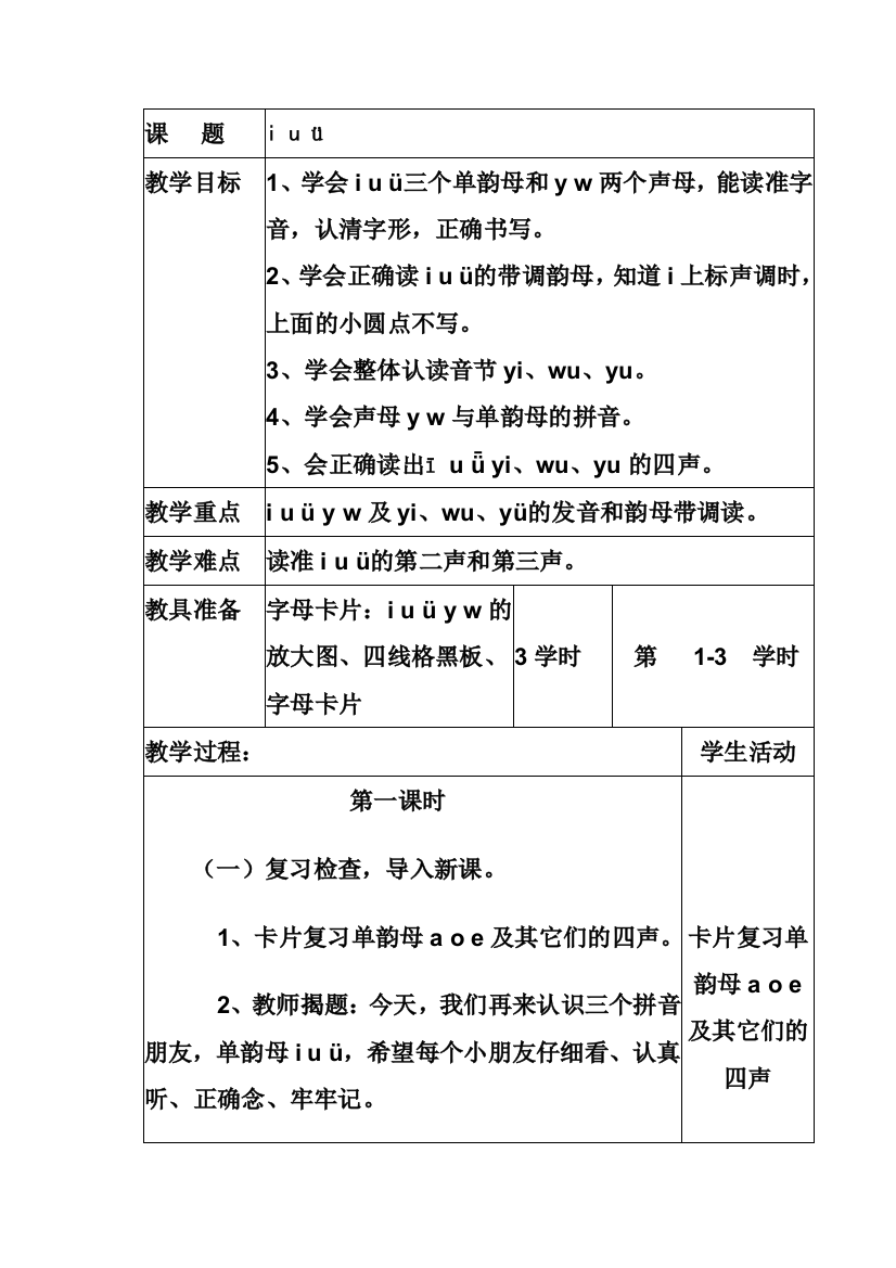 (部编)人教版一年级上册i--u--y--w