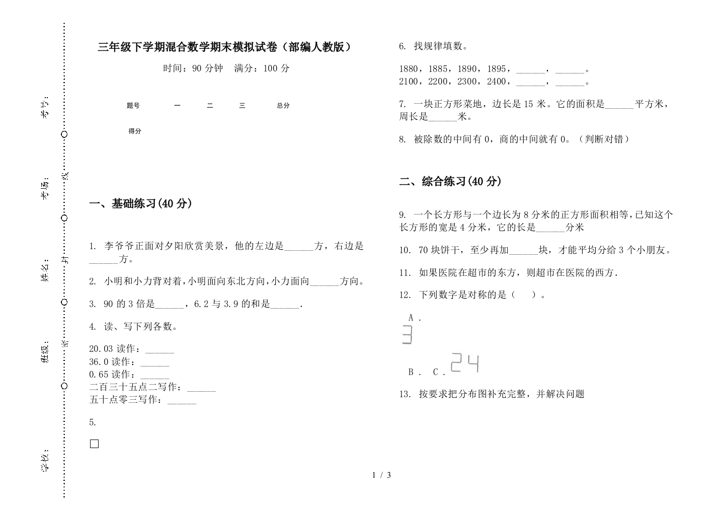 三年级下学期混合数学期末模拟试卷(部编人教版)