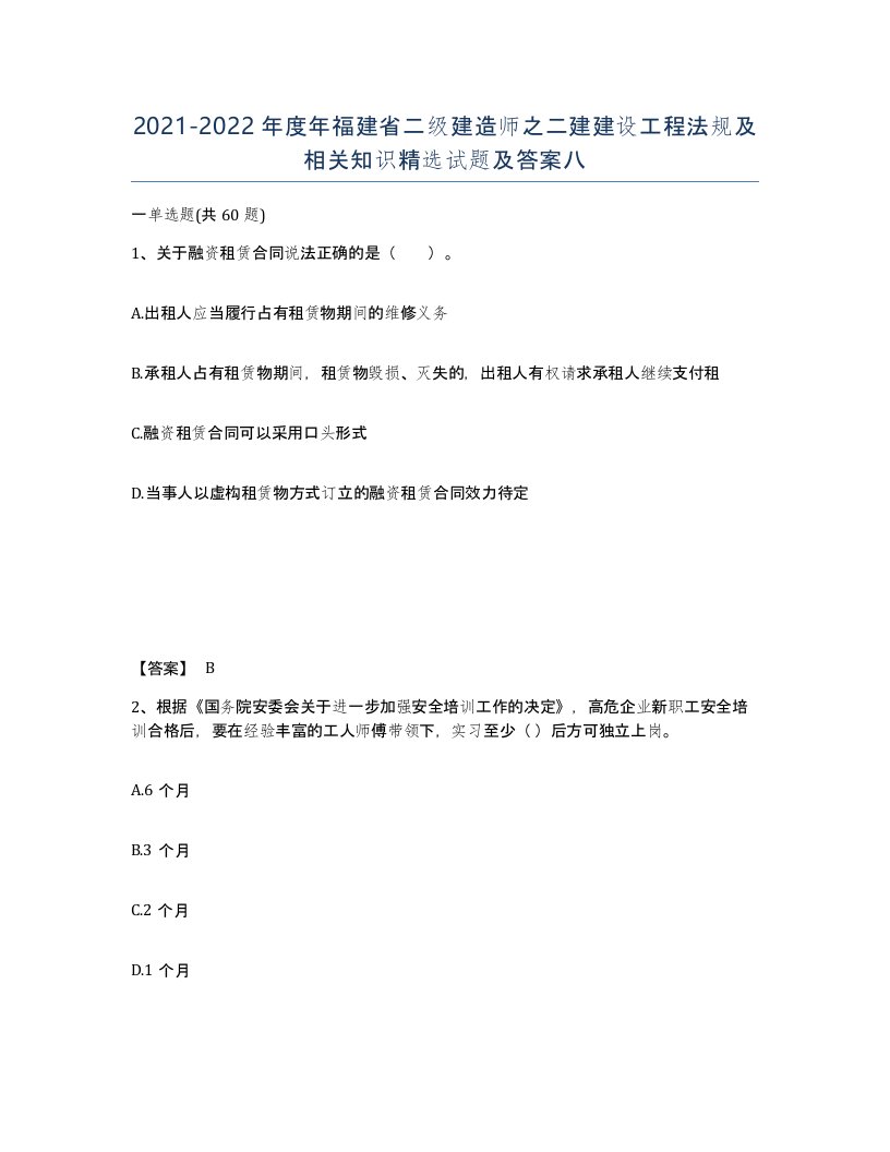 2021-2022年度年福建省二级建造师之二建建设工程法规及相关知识试题及答案八