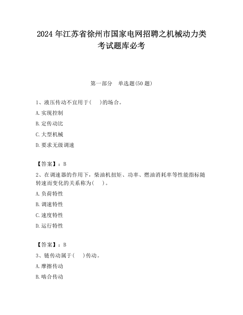 2024年江苏省徐州市国家电网招聘之机械动力类考试题库必考