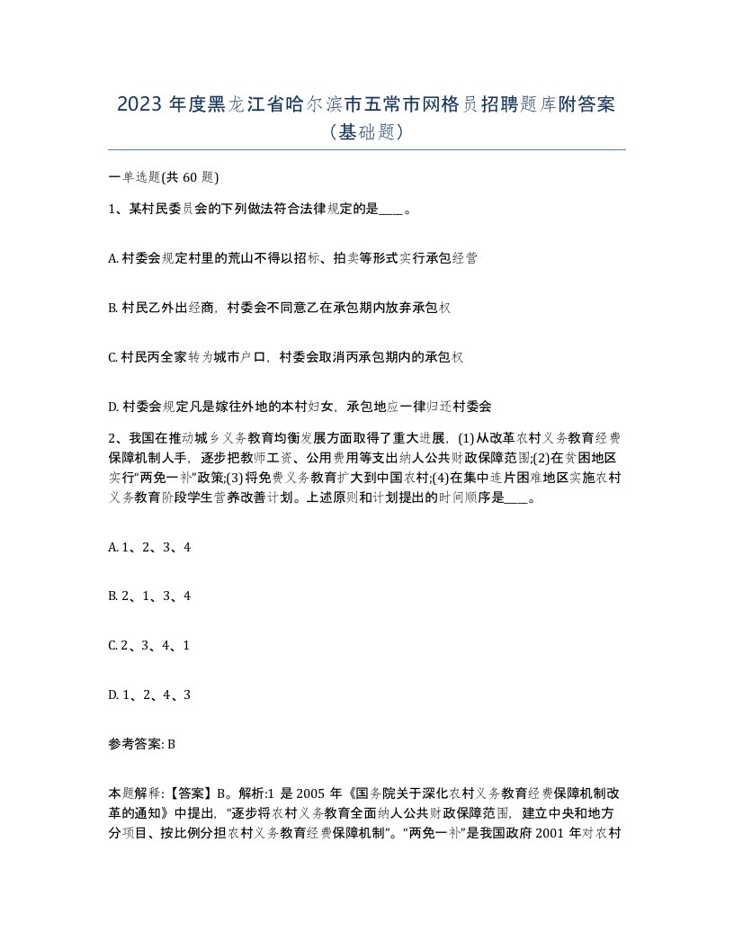 2023年度黑龙江省哈尔滨市五常市网格员招聘题库附答案基础题