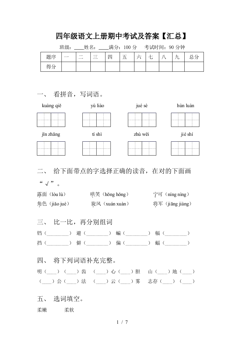 四年级语文上册期中考试及答案【汇总】