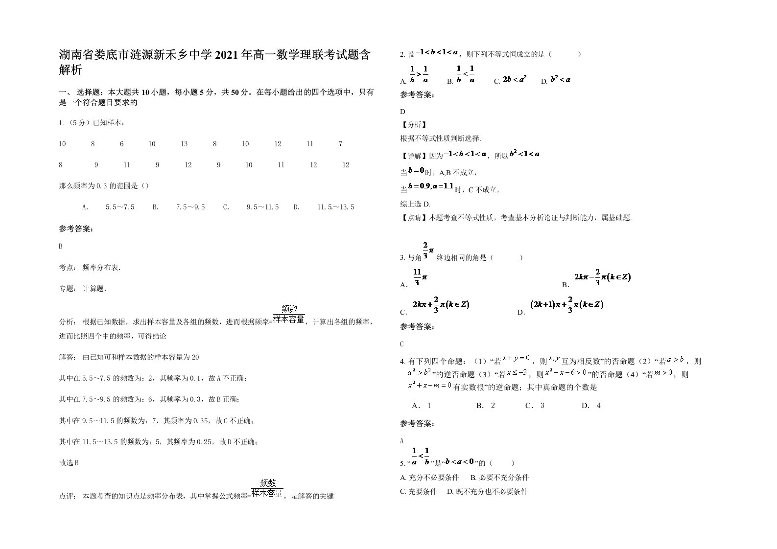 湖南省娄底市涟源新禾乡中学2021年高一数学理联考试题含解析