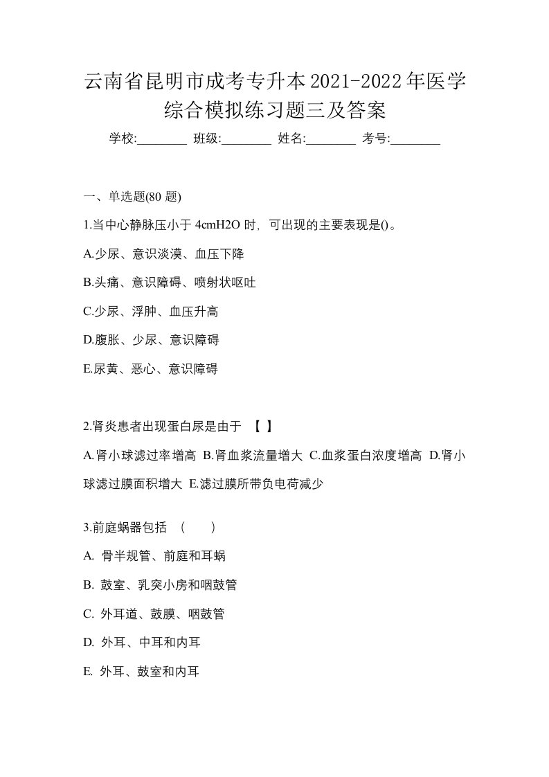 云南省昆明市成考专升本2021-2022年医学综合模拟练习题三及答案