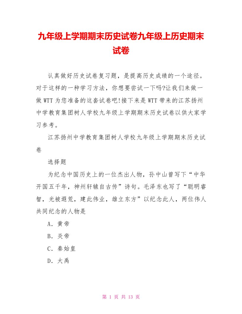 九年级上学期期末历史试卷九年级上历史期末试卷