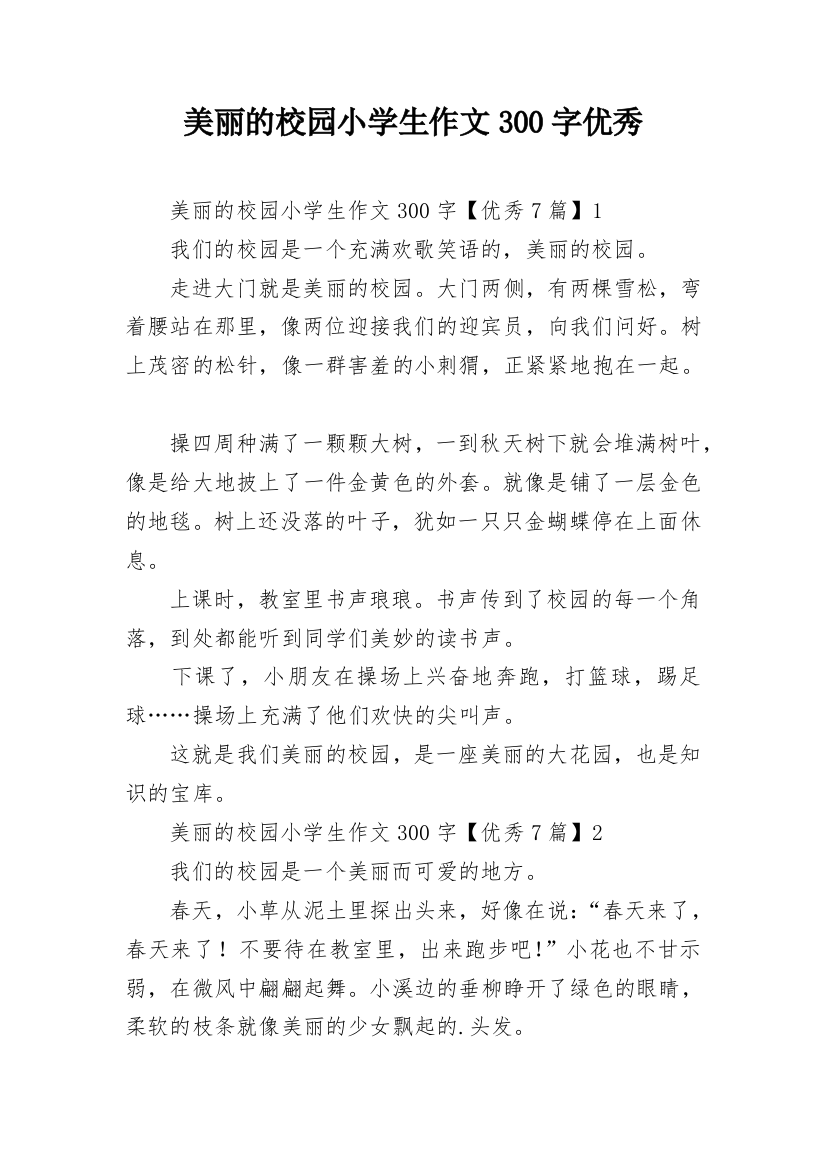 美丽的校园小学生作文300字优秀