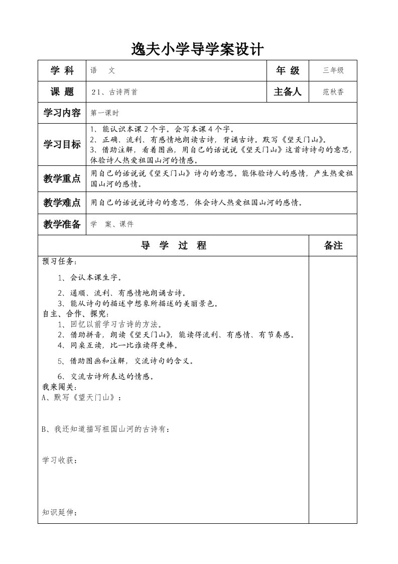 逸夫小学导学案设计文档表