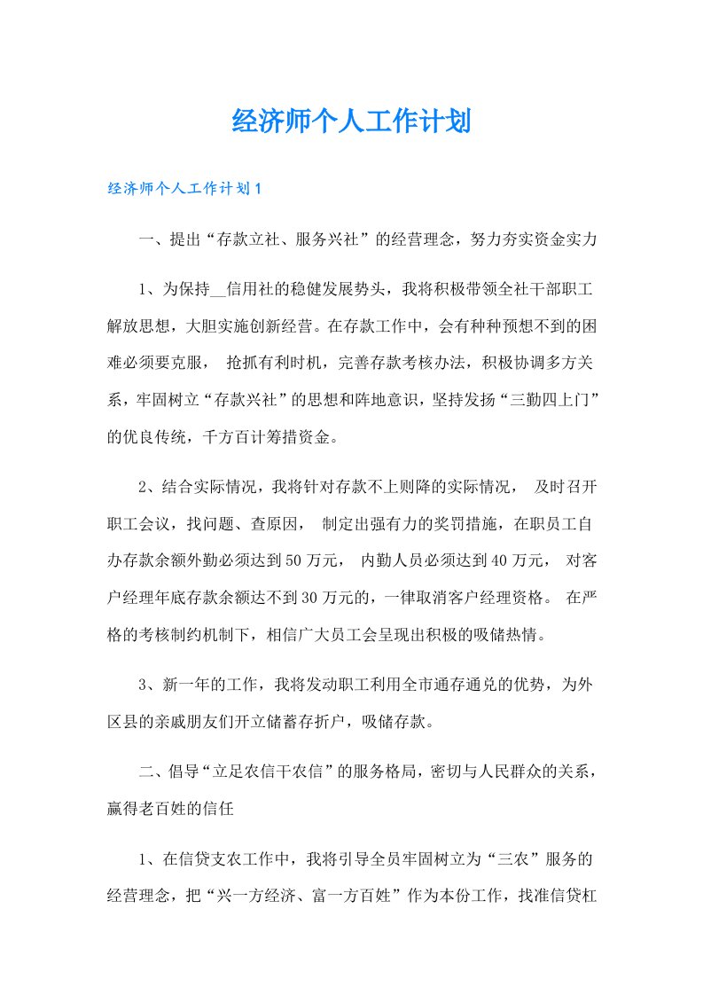 经济师个人工作计划