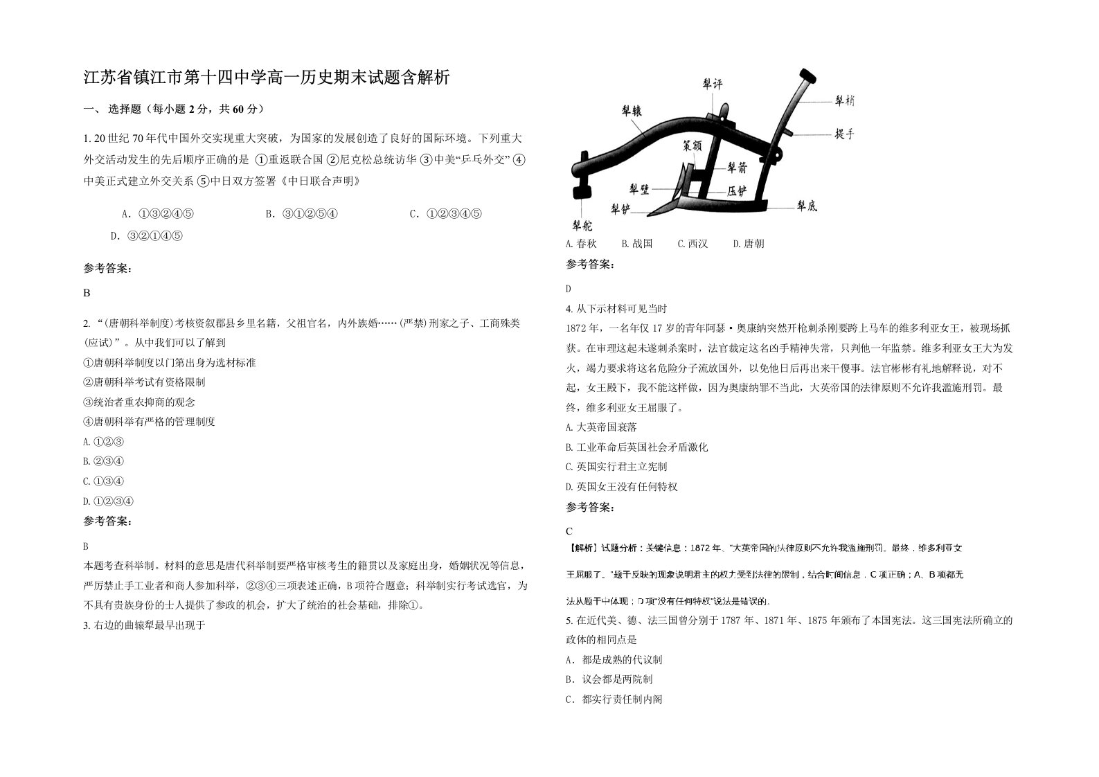 江苏省镇江市第十四中学高一历史期末试题含解析