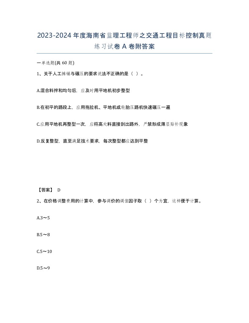 2023-2024年度海南省监理工程师之交通工程目标控制真题练习试卷A卷附答案