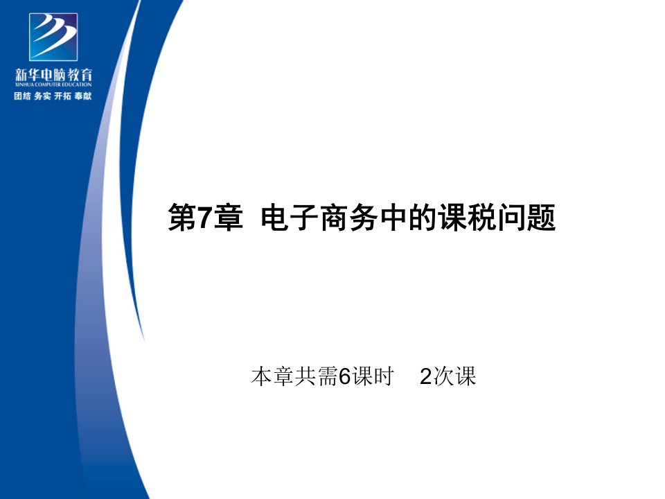 第8章电子商务中的法律责任及管辖权名师编辑PPT课件